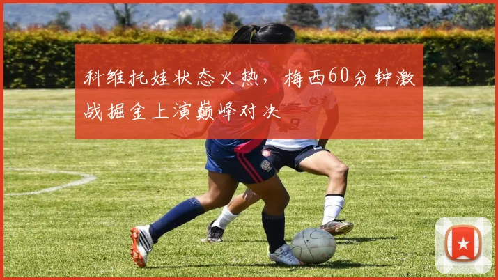 科维托娃状态火热，梅西60分钟激战掘金上演巅峰对决