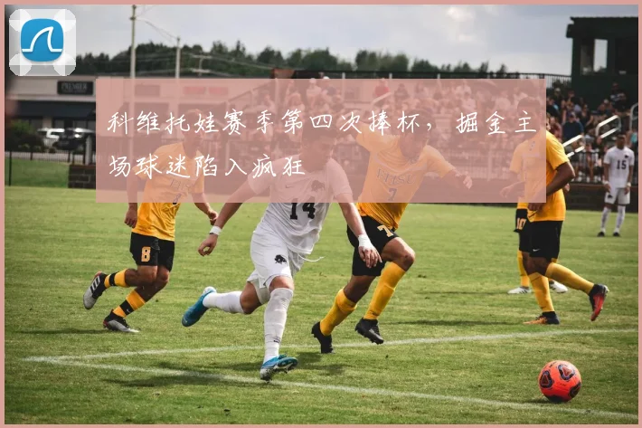科维托娃赛季第四次捧杯,掘金主场球迷陷入疯狂